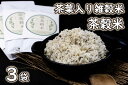 商品情報名称799 茶葉入り雑穀米 グルテンフリー 茶穀米3袋原材料名発芽玄米（兵庫県多可町産）、（以下国産）緑米、緑茶、もちきび、青大豆（挽割り）、ひえ、もちあわ、アマランサス内容量茶穀米〔150g入り3袋／国内産〕賞味期限180日保存方法茶穀米は開封未開封に関わらず、お米と同様虫がつきやすくなりますので、冷蔵庫保存をおすすめします。開封後は賞味期限にかかわらずお早めにお召し上がりください。製造者茶穀米研究所兵庫県多可郡多可町加美区寺内2 ・ふるさと納税よくある質問はこちら ・寄附申込みのキャンセル、返礼品の変更・返品はできません。あらかじめご了承ください。【ふるさと納税】799 茶葉入り雑穀米 グルテンフリー 茶穀米3袋 お茶は食べもの。茶穀米は厳選した国産穀物に国産上級煎茶をブレンドした「茶葉入りの雑穀米」です。 日本名水100選にも選ばれる「松か井の水」が流れる自然豊かな多可町。その土地で元気に育ったコシヒカリ玄米に厳選した数種類の国産穀物、そして国産上級煎茶を彩りもおいしく丁寧にブレンドしました。茶穀米は緑茶を飲むだけでは摂取できなかった、茶殻に残る約80%もの栄養を丸ごといただける食べるお茶で、普段お使いの白米に適量を添加して炊飯するだけの、手軽にお使いいただける日本の新たな健康食品です。茶穀米の炊き上がりとともに広がっていく爽やかな緑茶の香りに、多可町の大自然やほのかな幸せを感じていただけたら幸いです。 8 「ふるさと納税」寄附金は、下記の事業を推進する資金として活用してまいります。 寄附を希望される皆さまの想いでお選びください。 (1) 「そこまでやったか！地方創生」コース (2) 「なつかしふるさと」応援コース (3) 「あったかふるさと」応援コース (4) 「いきいきふるさと」応援コース (5) 「未来に残そう多可の公園」コース (6) 「おまかせ」応援コース　 特段のご希望がない場合は、町政全般に活用させていただきます。 入金確認後、注文内容確認画面の【注文者情報】に記載の住所にお送りいたします。 発送の時期は、寄附確認後2ヵ月以内を目途に、お礼の特産品とは別にお送りいたします。