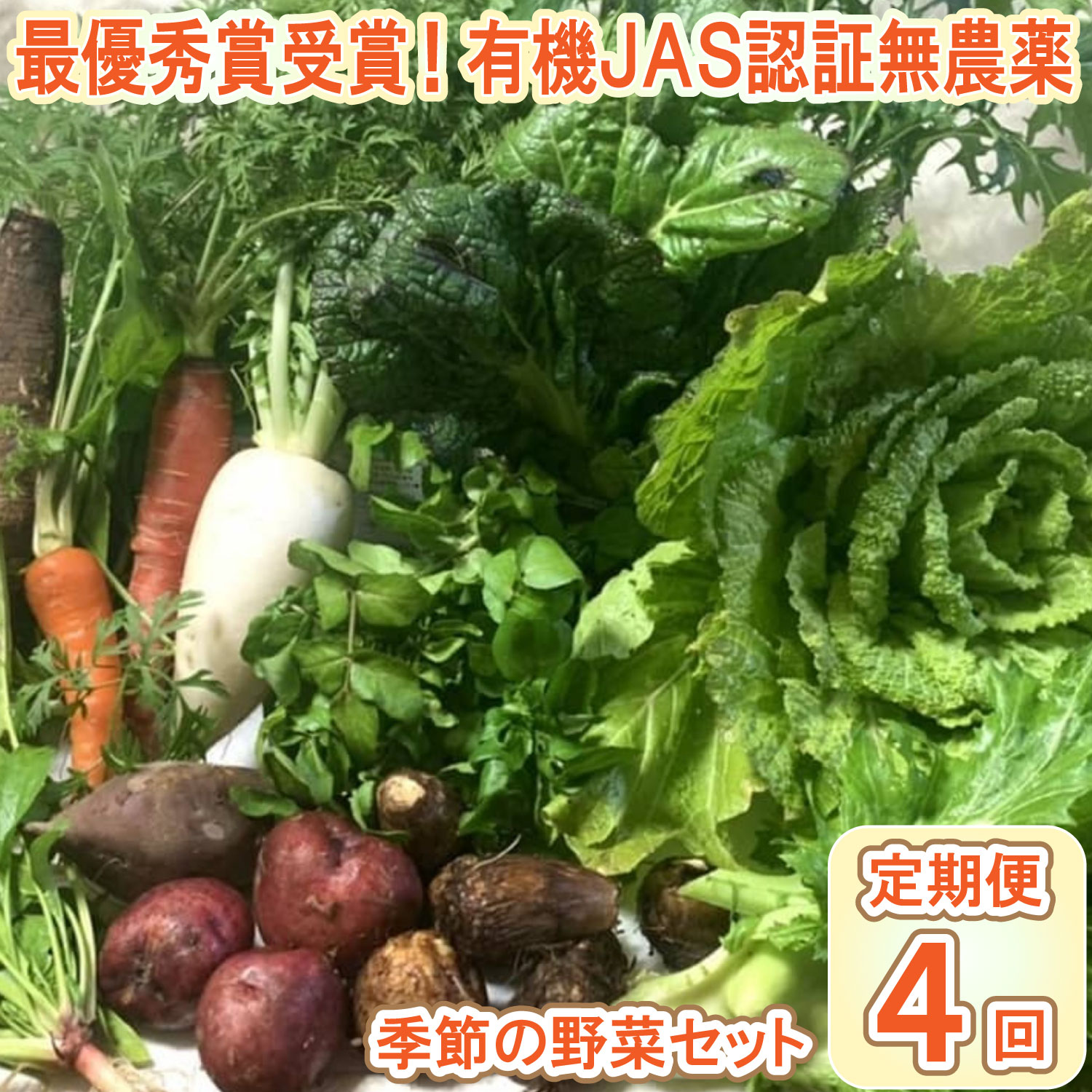 【ふるさと納税】【最優秀賞受賞！甘味＆栄養】有機JAS認証の