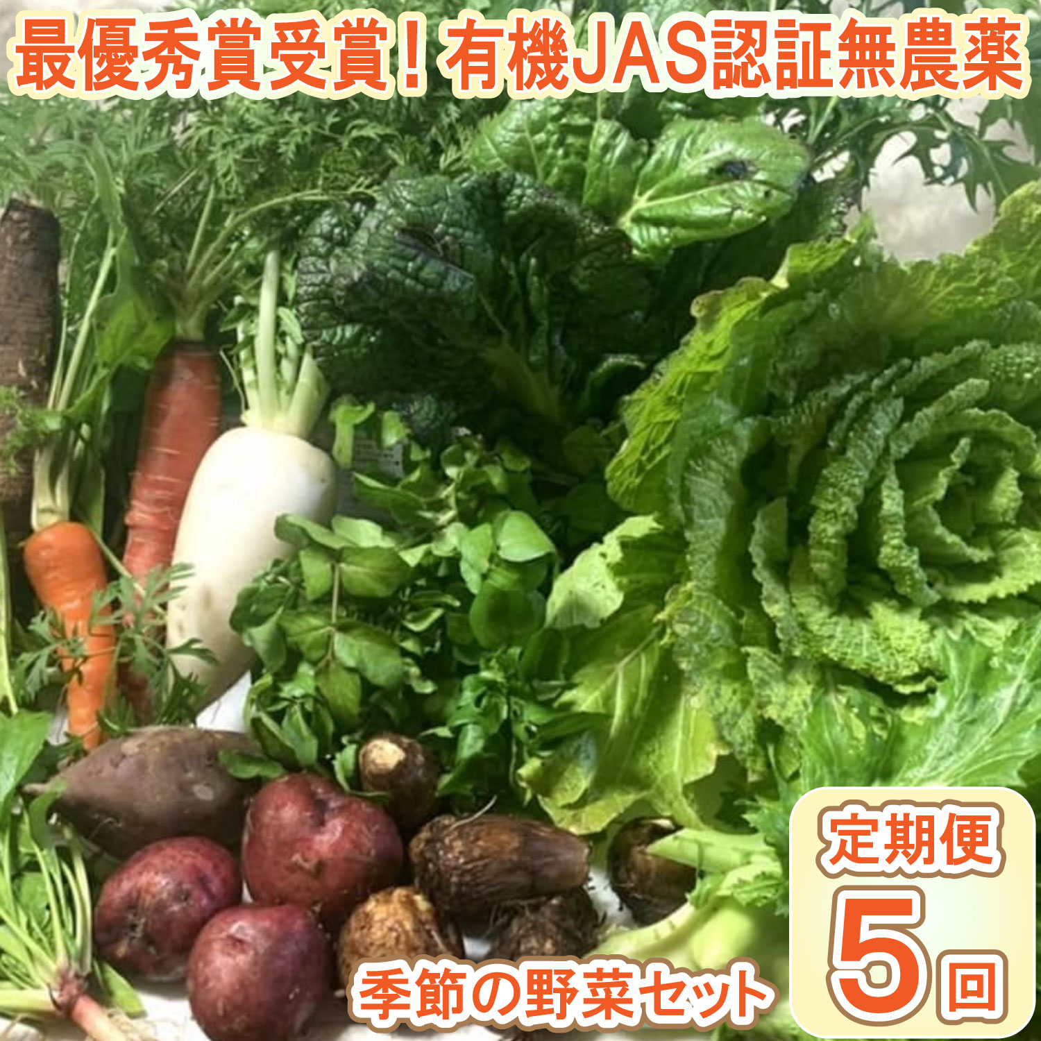 楽天兵庫県多可町【ふるさと納税】【最優秀賞受賞！甘味＆栄養】有機JAS認証の無農薬、チヨちゃんの野菜5ヶ月定期[955]