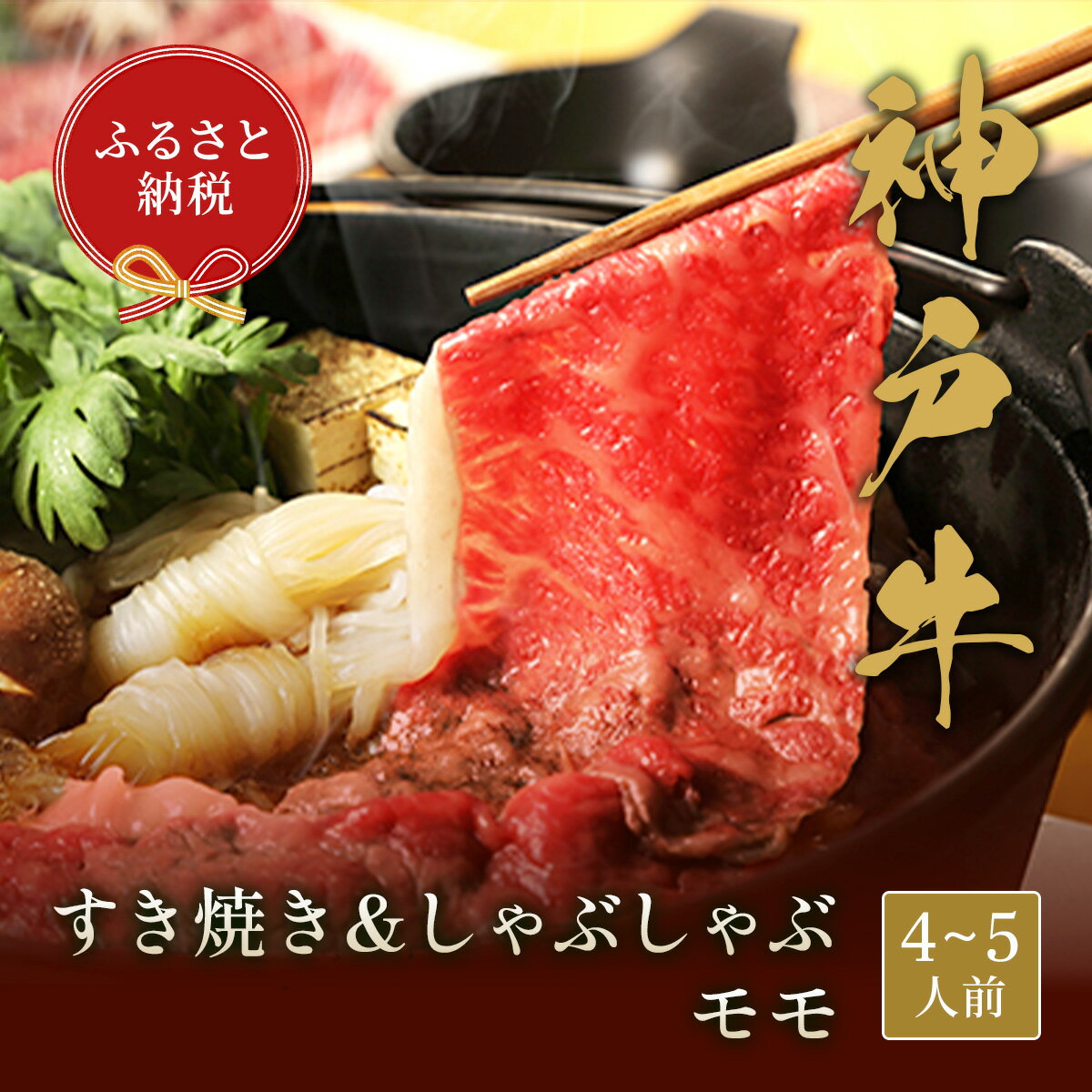 楽天兵庫県多可町【ふるさと納税】【和牛セレブ】神戸牛　すき焼き&しゃぶしゃぶセット【モモ】750g [986]