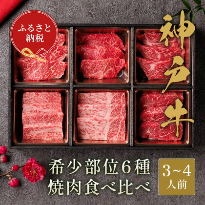 【和牛セレブ】神戸牛6種の希少部位焼肉食べ比べ500g≪重箱入り≫[967]