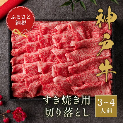 【和牛セレブ】神戸牛すき焼き切り落とし600g【黒折箱入り】[970]