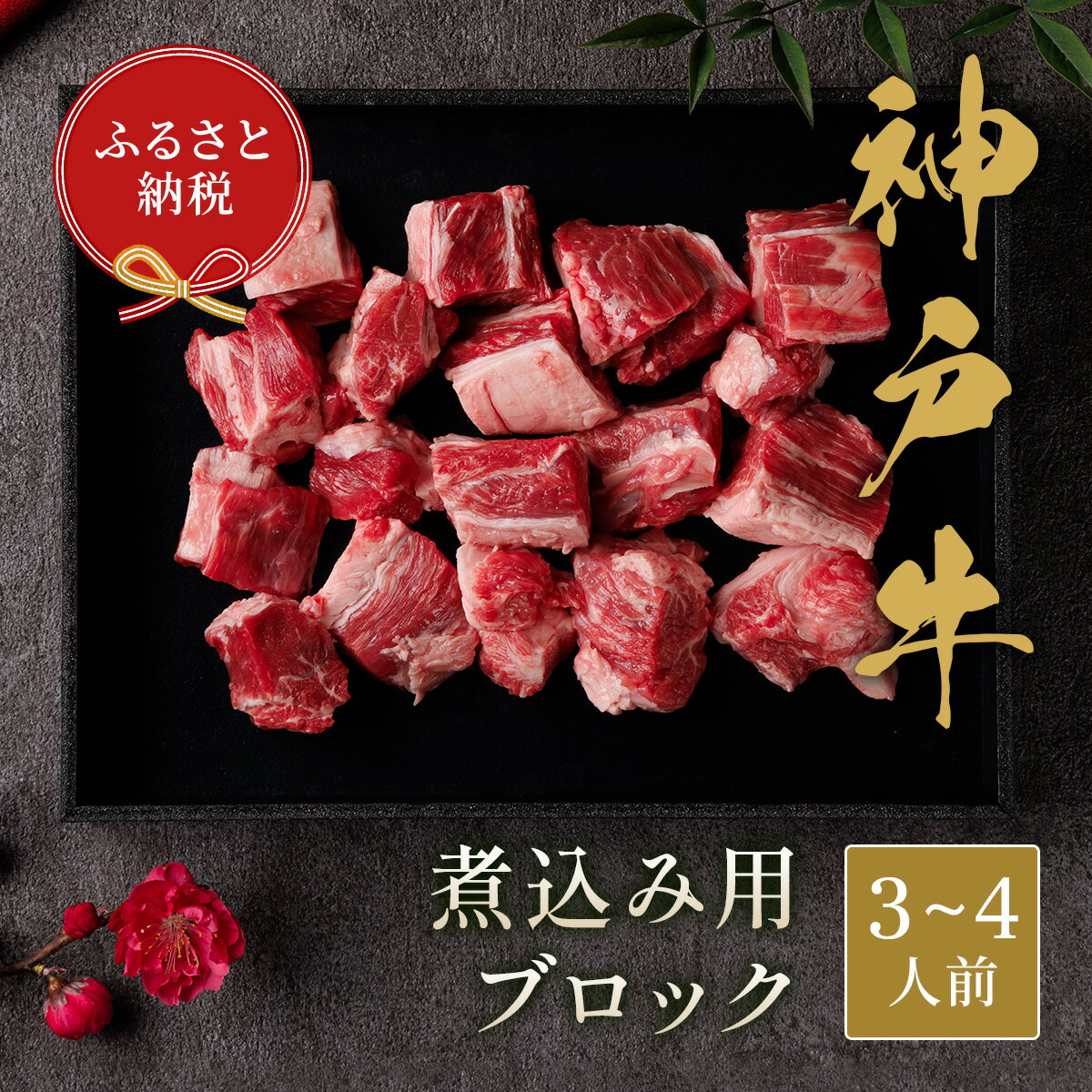 楽天兵庫県多可町【ふるさと納税】【和牛セレブ】神戸牛煮込み300g【黒折箱入り】[973]