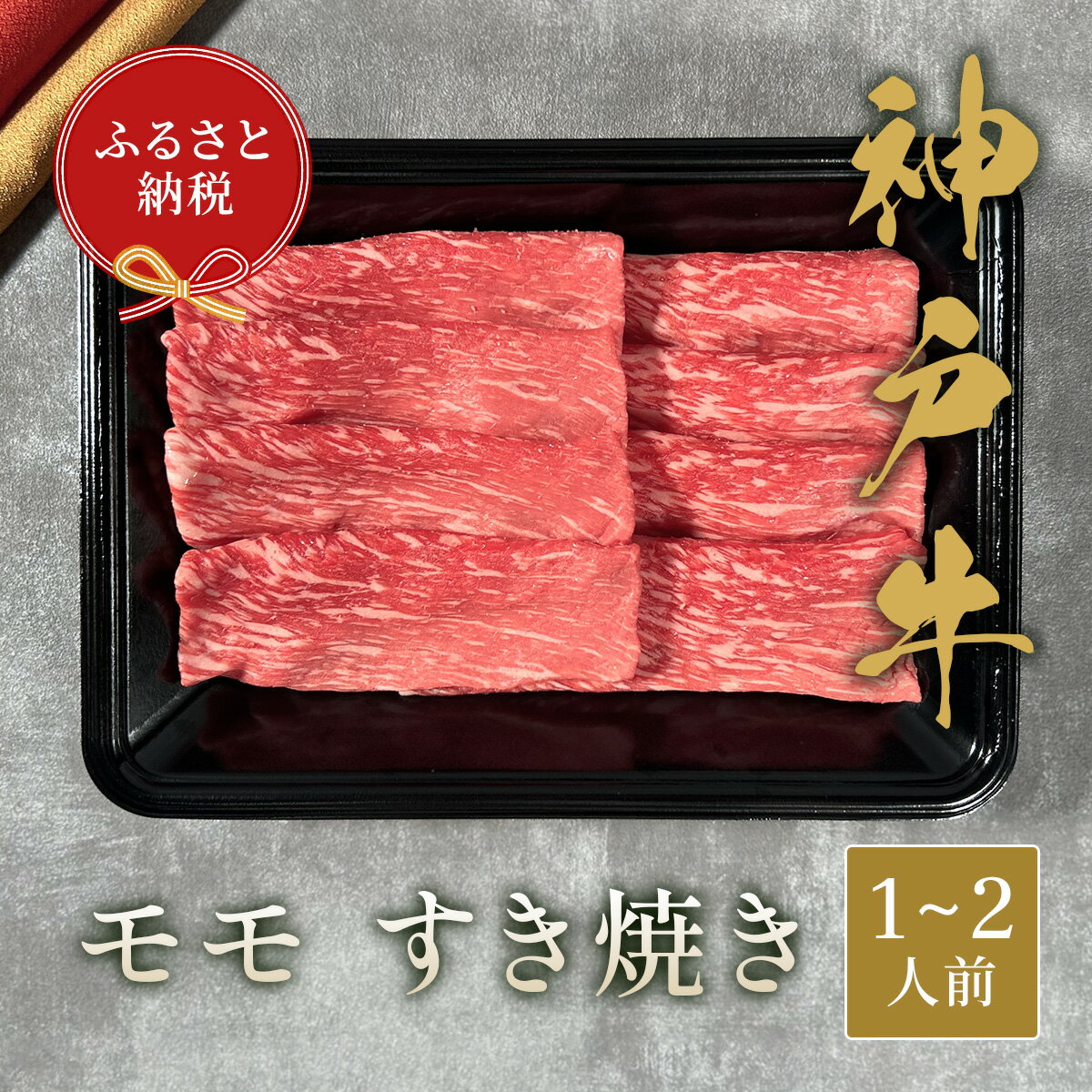 [和牛セレブ]神戸牛すき焼き(モモ)200g[黒折箱入り][974]