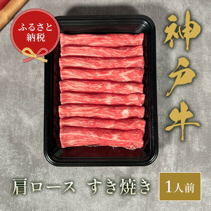 【和牛セレブ】神戸牛すき焼き(肩ロース）150g【黒折箱入り】[975]