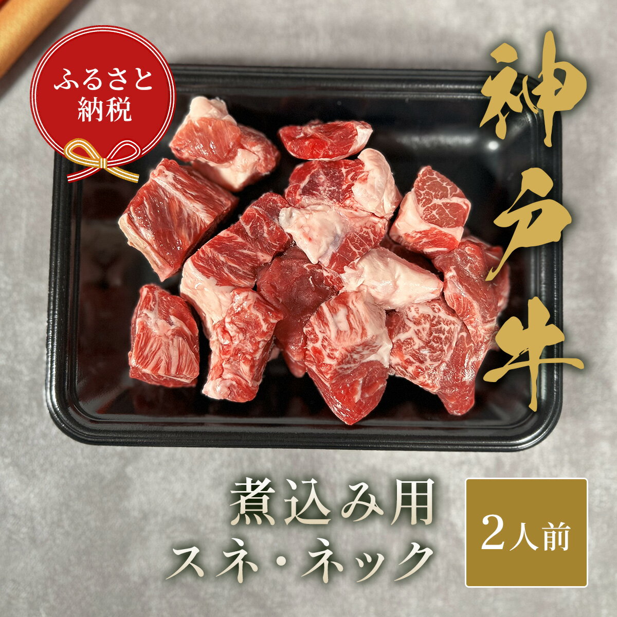 楽天兵庫県多可町【ふるさと納税】【和牛セレブ】神戸牛煮込み用（スネ ・ ネック）250g [977]