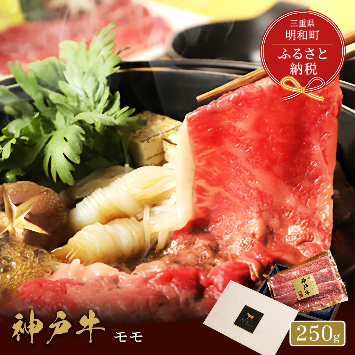 【ふるさと納税】【和牛セレブ】神戸牛　すき焼き&しゃぶしゃぶセット【モモ】250g [984]