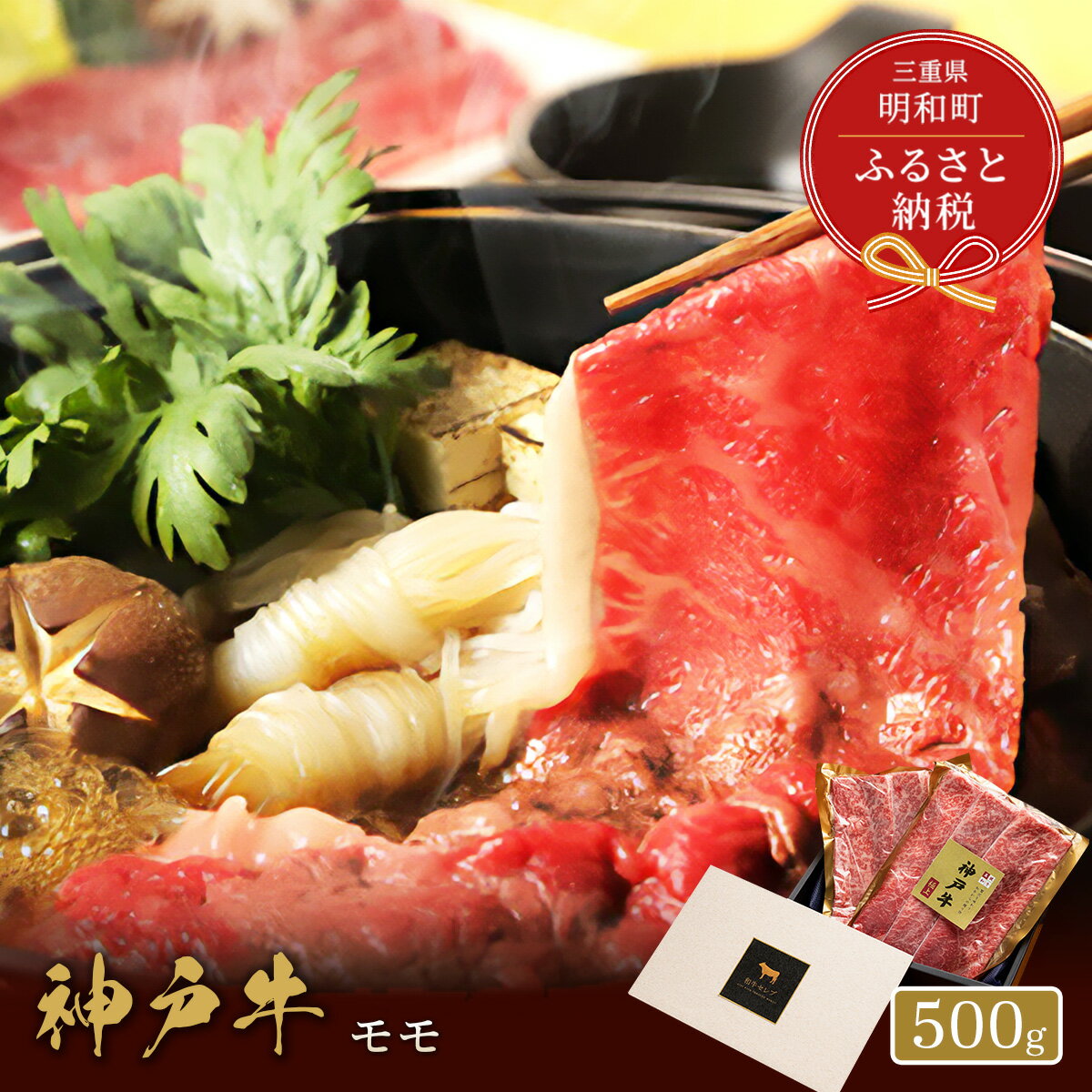 【ふるさと納税】【和牛セレブ】神戸牛　すき焼き&しゃぶしゃぶセット【モモ】500g [985]