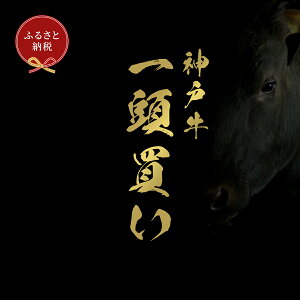 【ふるさと納税】【和牛セレブ】神戸牛一頭分のセレブ体験（一括納品コース）[1033]