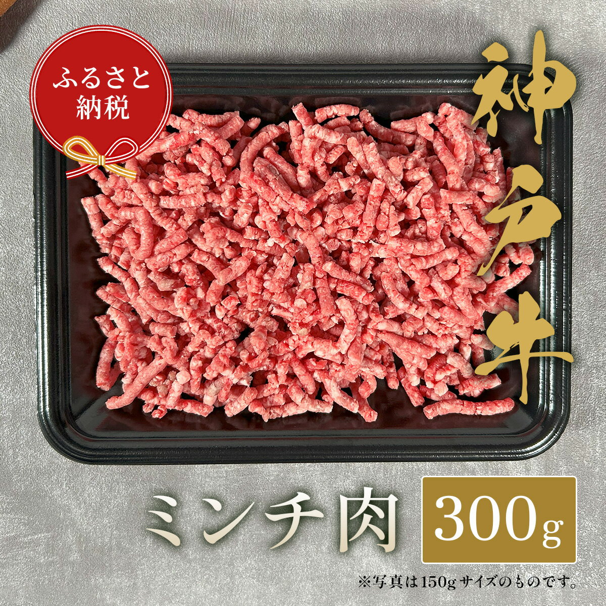 楽天兵庫県多可町【ふるさと納税】【和牛セレブ】神戸牛 特選ミンチ肉300g [1004]