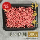 【ふるさと納税】【和牛セレブ】神戸牛 特選ミンチ肉300g [1004]
