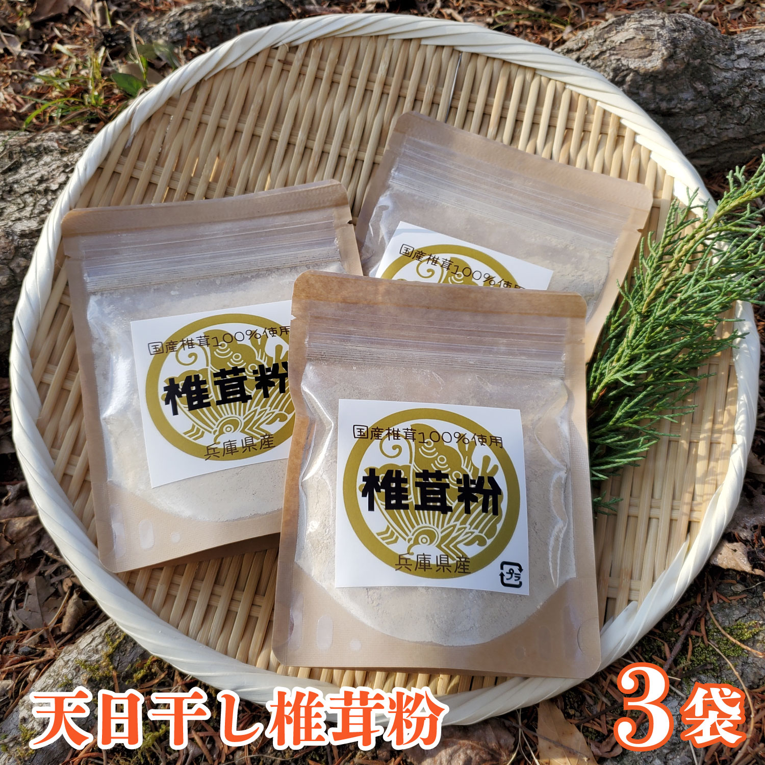 2位! 口コミ数「0件」評価「0」689 椎茸の旨みがギュッ！天日干し椎茸パウダー（3袋）