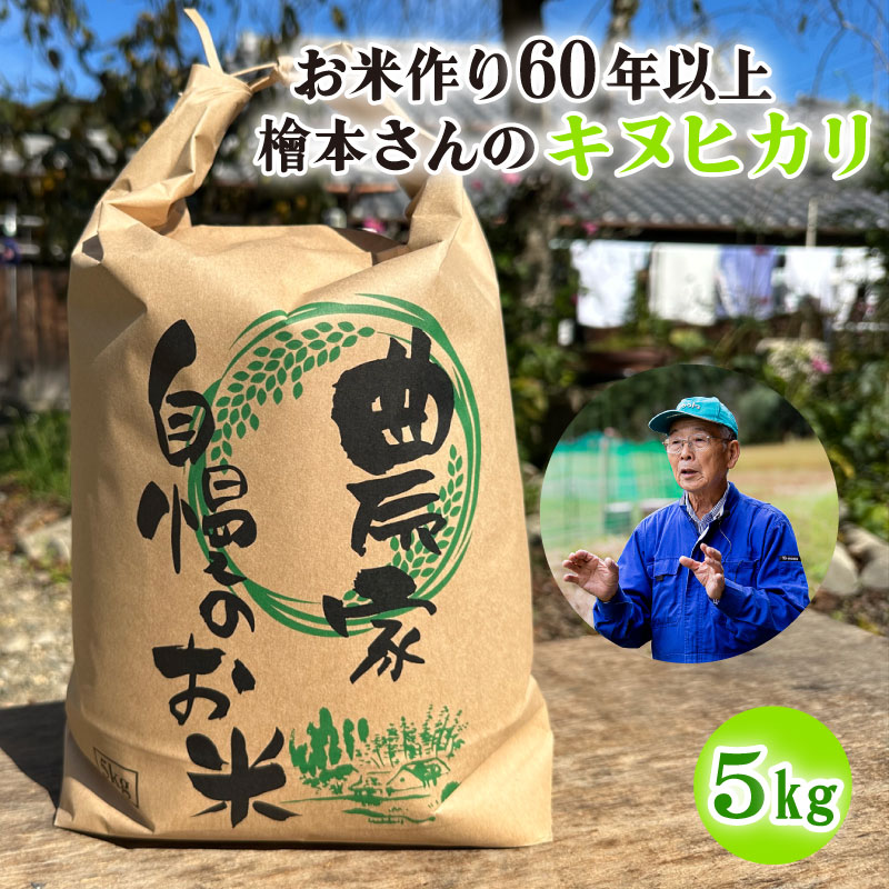 お米作り60年以上 檜本さんのキヌヒカリ5kg [1291] お米 精米 5kg きぬひかり 兵庫県 多可町 ひのきもとさん