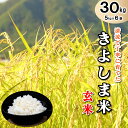 【ふるさと納税】玄米 きよしま米【玄米】5kg×6袋[825]米 玄米 国産