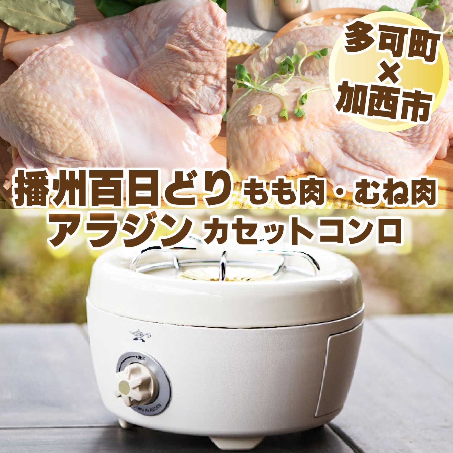 【ふるさと納税】アラジン【多可町×加西市】アラジン カセットコンロ ヒバリン ホワイト×播州百日どり 冷凍小分け もも肉・むね肉1.2kg[807]のサムネイル