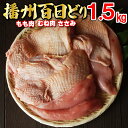 【ふるさと納税】多可の播州百日どり正肉セット[008] 鶏肉