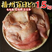 【ふるさと納税】多可の播州百日どり正肉セット[008]鶏肉もも肉むね肉ささみ冷蔵1.5kg播州百日どり