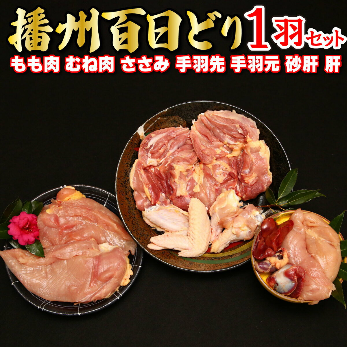 多可の播州百日どり1羽セット[009] 鶏肉 もも肉 むね肉 ささみ 手羽先 手羽元 肝 砂肝 1羽分 播州百日どり 冷蔵