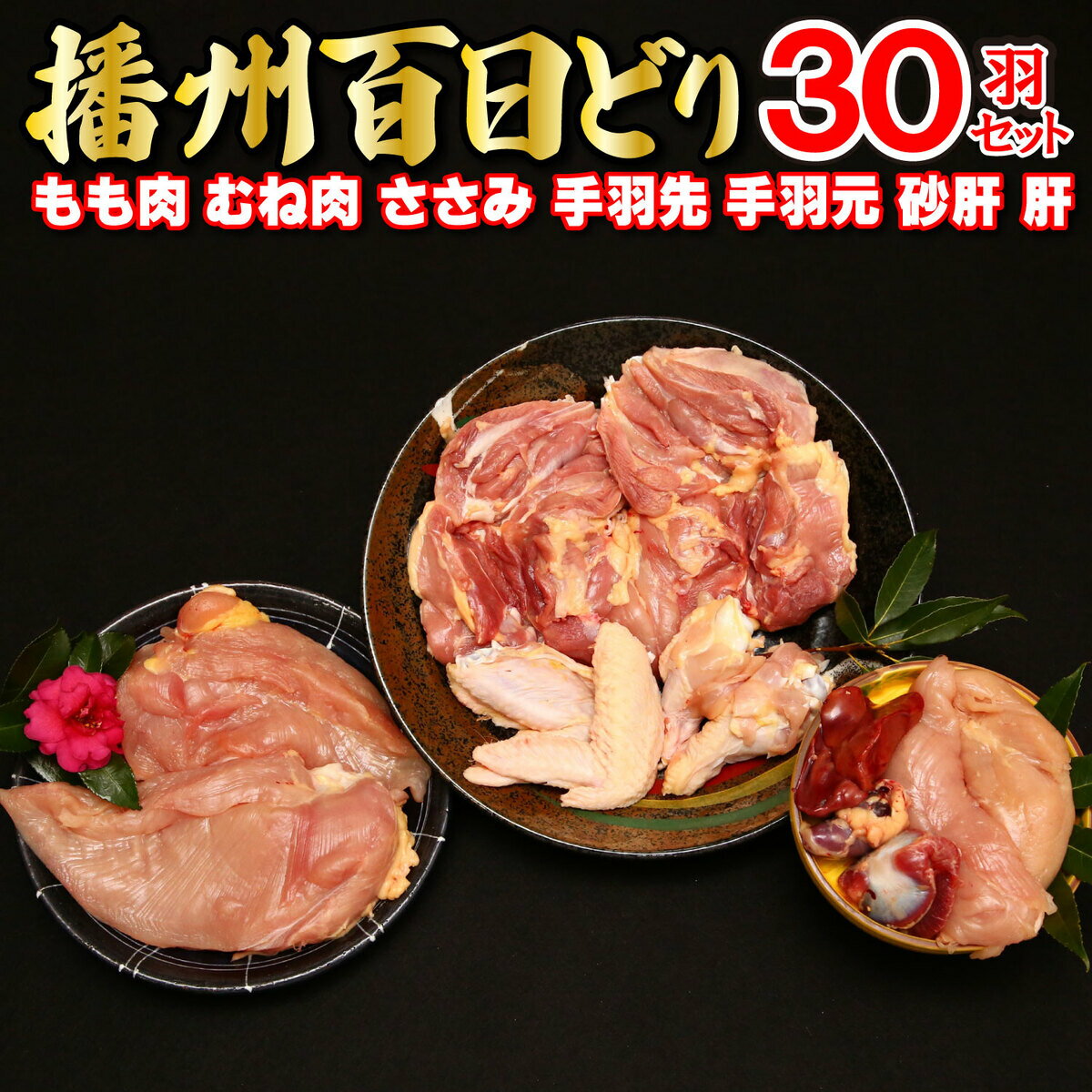 10位! 口コミ数「0件」評価「0」多可の播州百日どり30羽セット[011] 鶏肉 もも肉 むね肉 ささみ 手羽先 手羽元 肝 砂肝 30羽分 播州百日どり 定期便可能 冷蔵