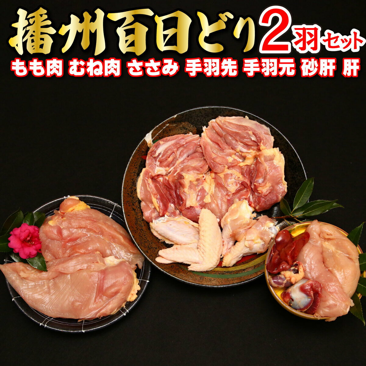 22位! 口コミ数「0件」評価「0」多可の播州百日どり2羽セット[128] 鶏肉 もも肉 むね肉 ささみ 手羽先 手羽元 肝 砂肝 2羽分 播州百日どり 冷蔵