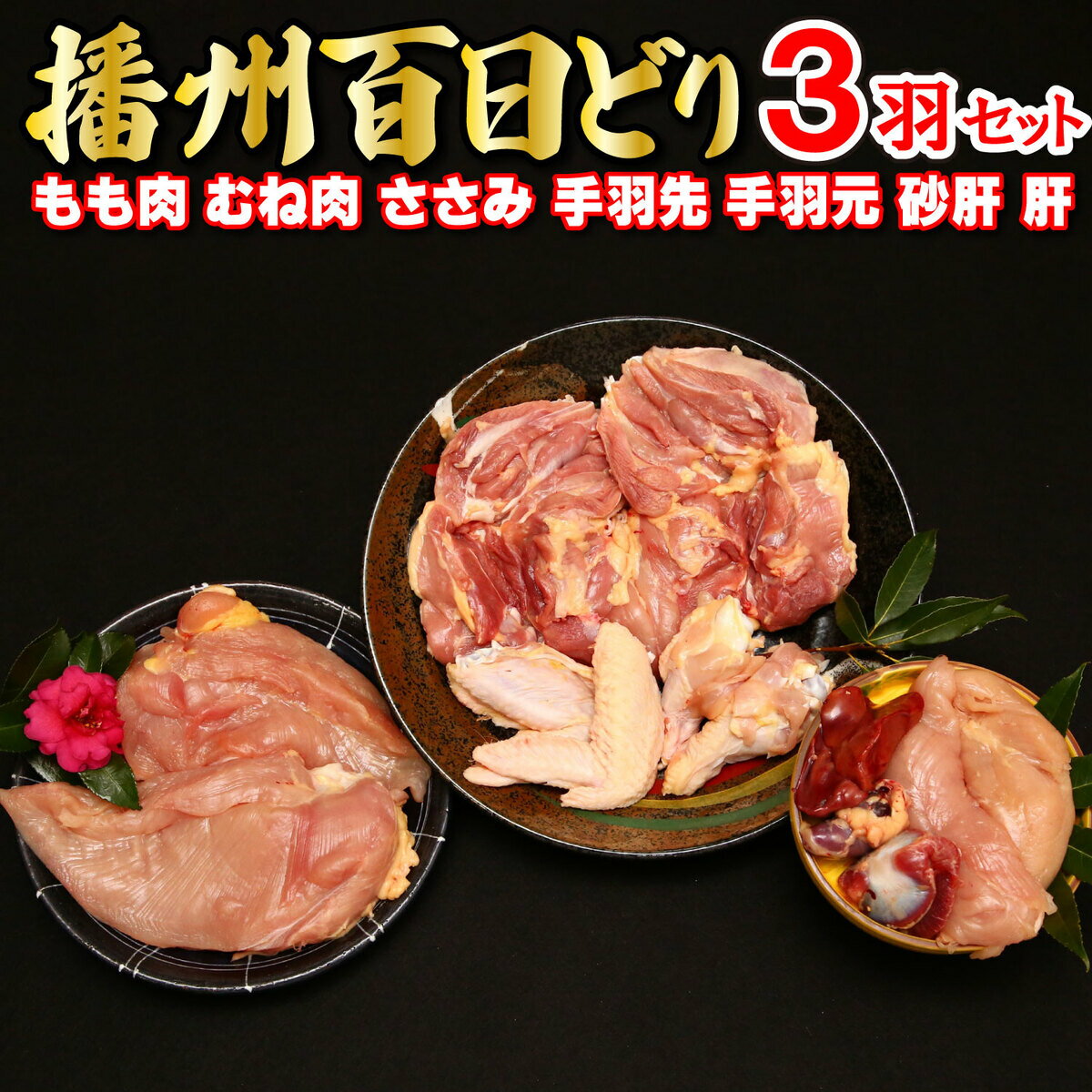 【ふるさと納税】多可の播州百日どり3羽セット[129] 鶏肉