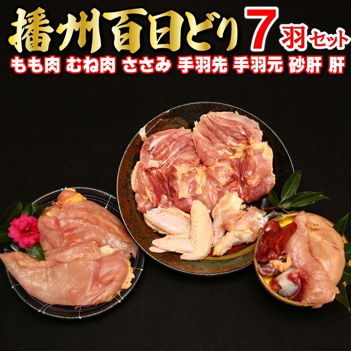 【ふるさと納税】多可の播州百日どり7羽セット[130] 鶏肉 もも肉 むね肉 ささみ 手羽先 手羽元 肝 砂...