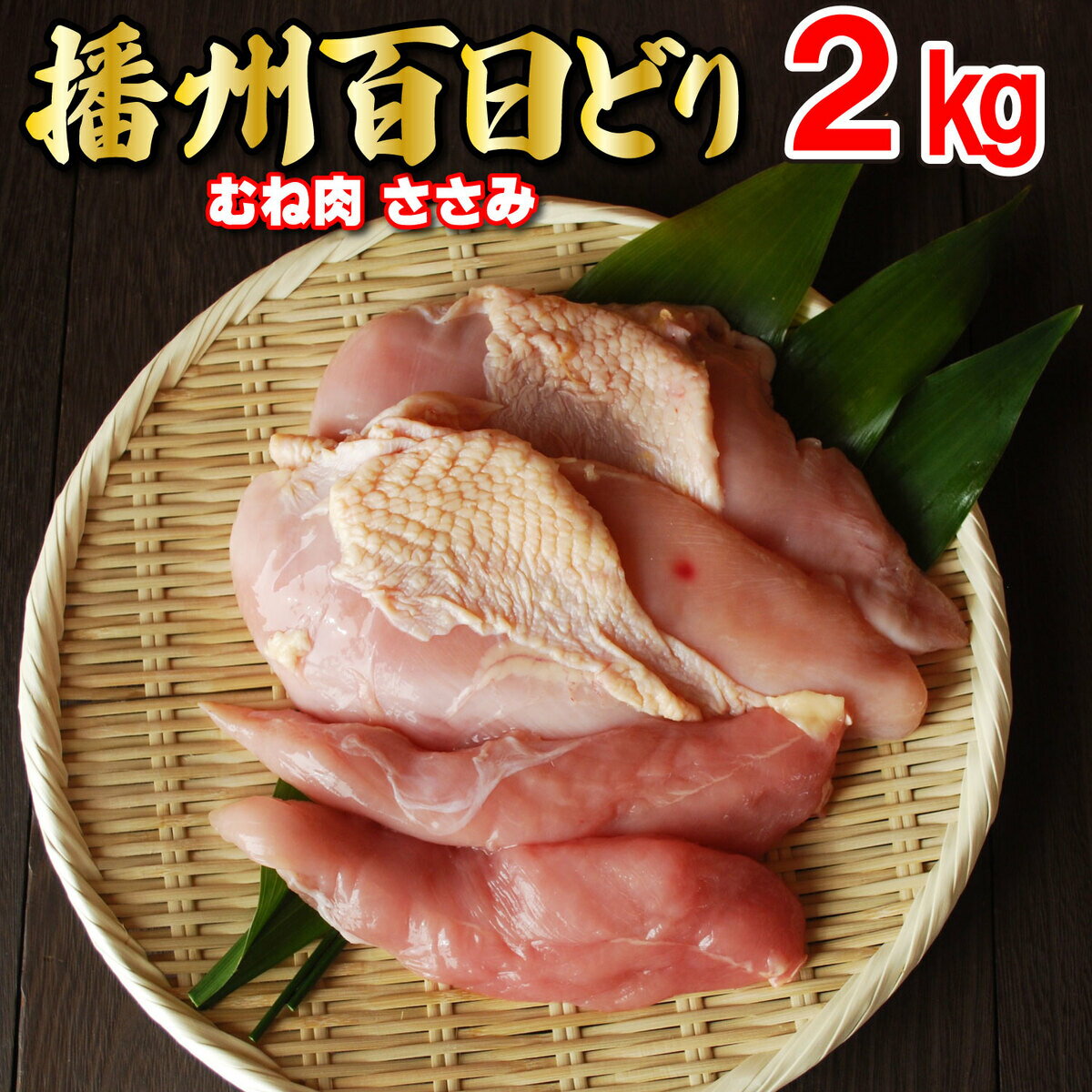 多可の播州百日どりヘルシーセット[236] 鶏肉 むね肉 ささみ 2kg 冷蔵 播州百日どり ヘルシー