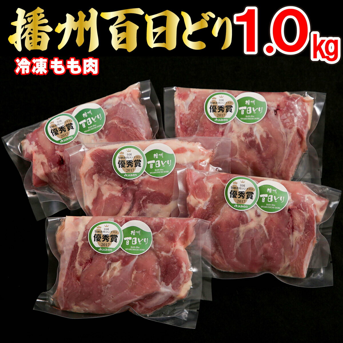 播州百日どり鶏肉 冷凍 小分け もも肉 1kg [663]