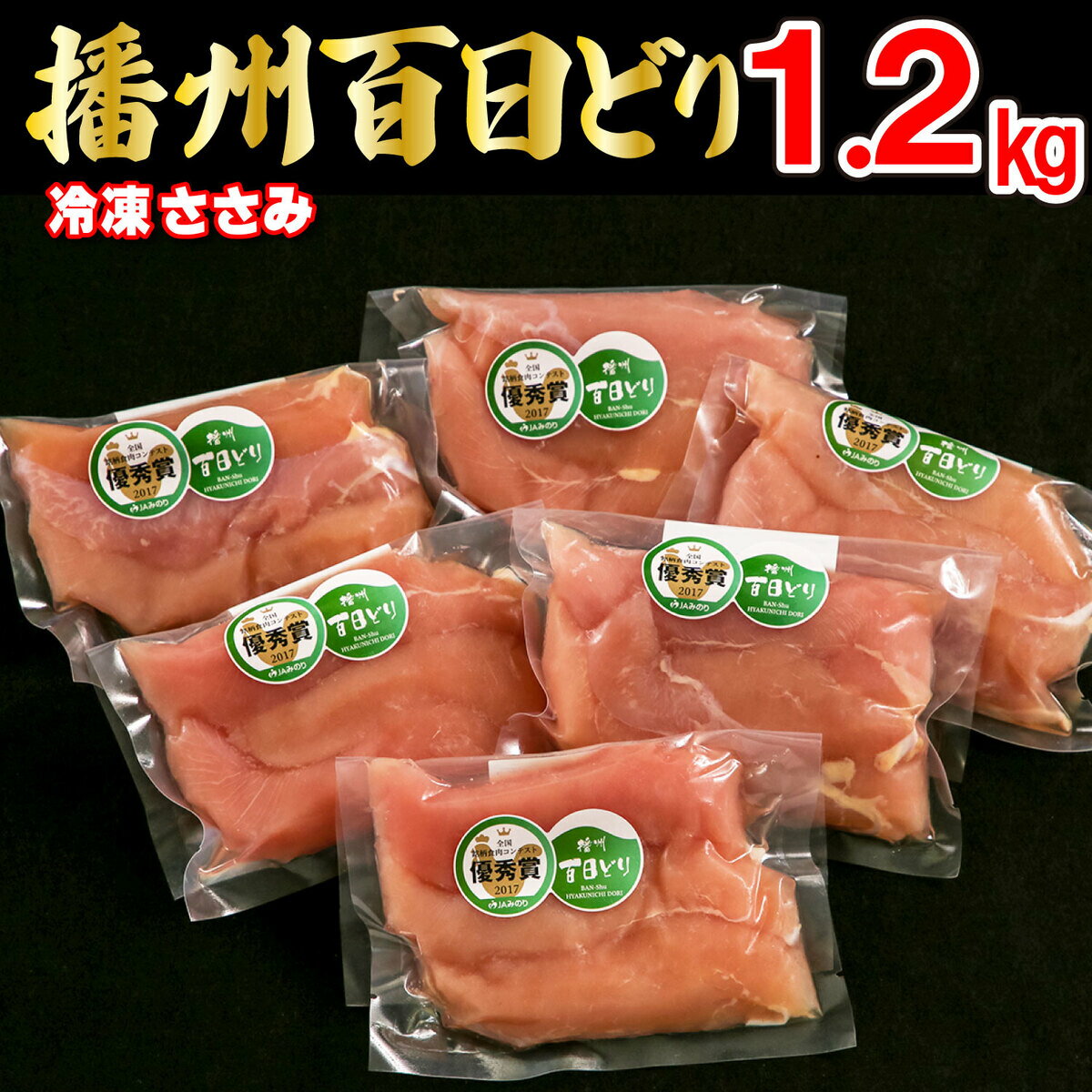 播州百日どり 鶏肉 冷凍 小分け ささみ 1.2kg [665]