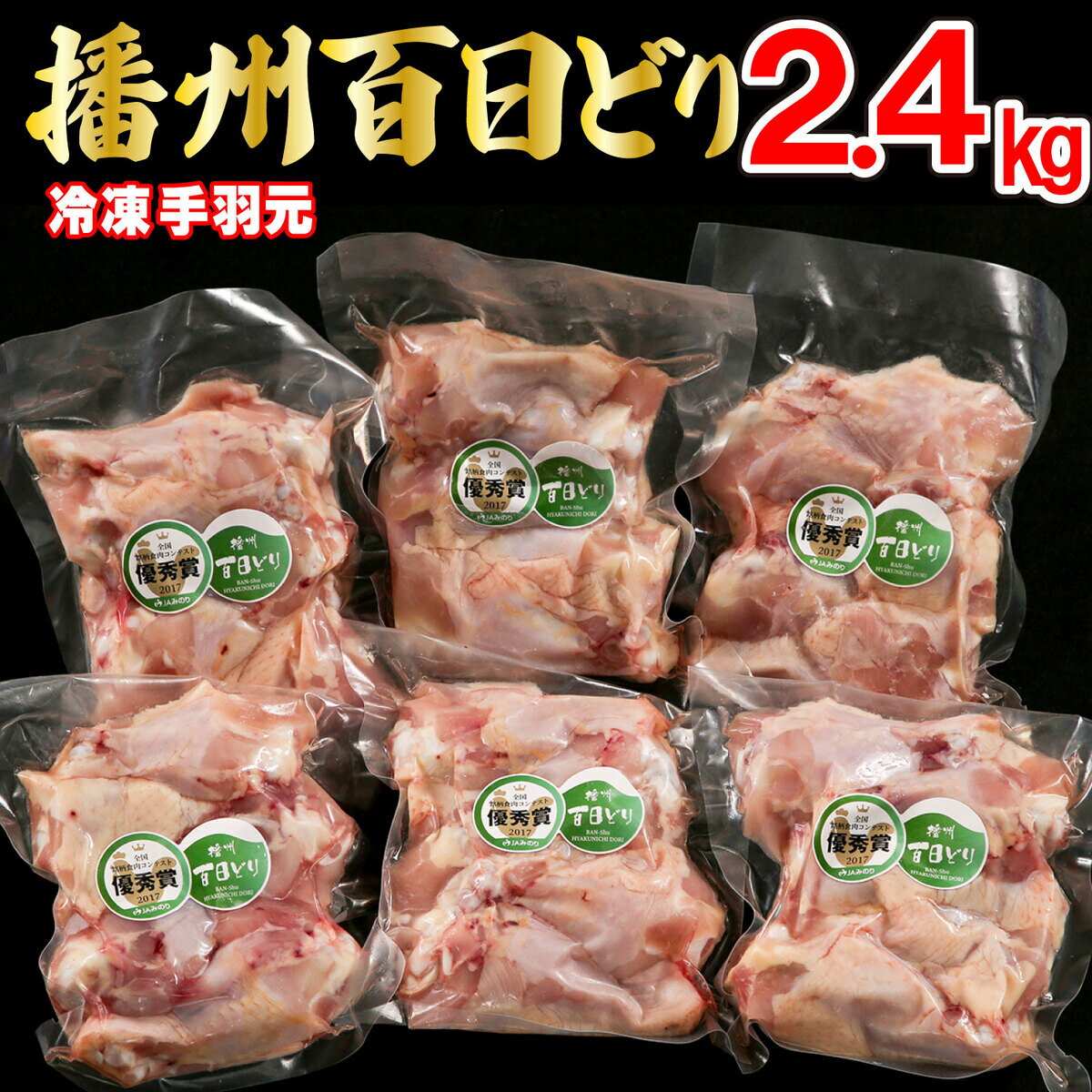 播州百日どり 鶏肉 冷凍 小分け 手羽元 2.4kg [666]