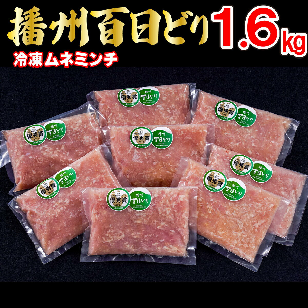 2位! 口コミ数「4件」評価「4.75」播州百日どり 鶏肉 冷凍 小分け ミンチ 1.6kg [667]