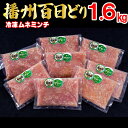 23位! 口コミ数「4件」評価「4.75」播州百日どり 鶏肉 冷凍 小分け ミンチ 1.6kg [667]