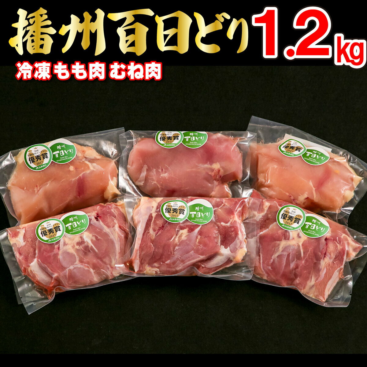 播州百日どり 鶏肉 冷凍 小分け もも肉 むね肉 セット 1.2kg [668]