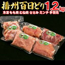 【ふるさと納税】播州百日どり 鶏肉 冷凍 小分け 5点セット