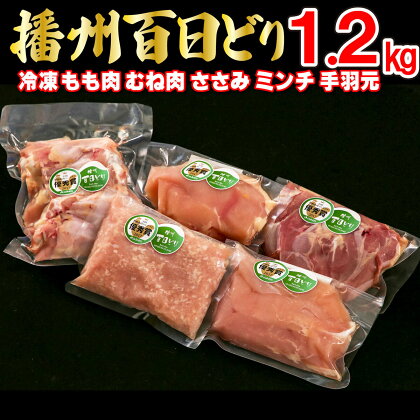 播州百日どり 鶏肉 冷凍 小分け 5点セット もも肉 むね肉 ささみ ミンチ 手羽元 1.2kg [669]