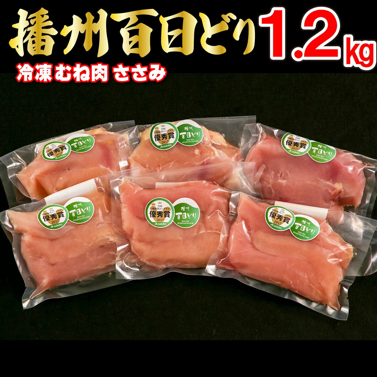 47位! 口コミ数「0件」評価「0」播州百日どり 鶏肉 冷凍 小分け むね肉 ささみ セット1.2kg [670]