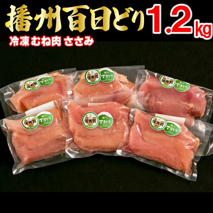 播州百日どり 鶏肉 冷凍 小分け むね肉 ささみ セット1.2kg [670]