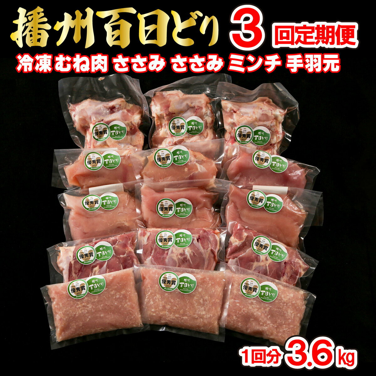 [定期便3回]播州百日どり 鶏肉 冷凍 小分け 5点セット(1回分3.6kg)[671] 鶏肉 もも肉 むね肉 ささみ ミンチ 手羽元 定期便