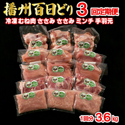 【定期便3回】播州百日どり 鶏肉 冷凍 小分け 5点セット（1回分3.6kg）[671] 鶏肉 もも肉 むね肉 ささみ ミンチ 手羽元 定期便