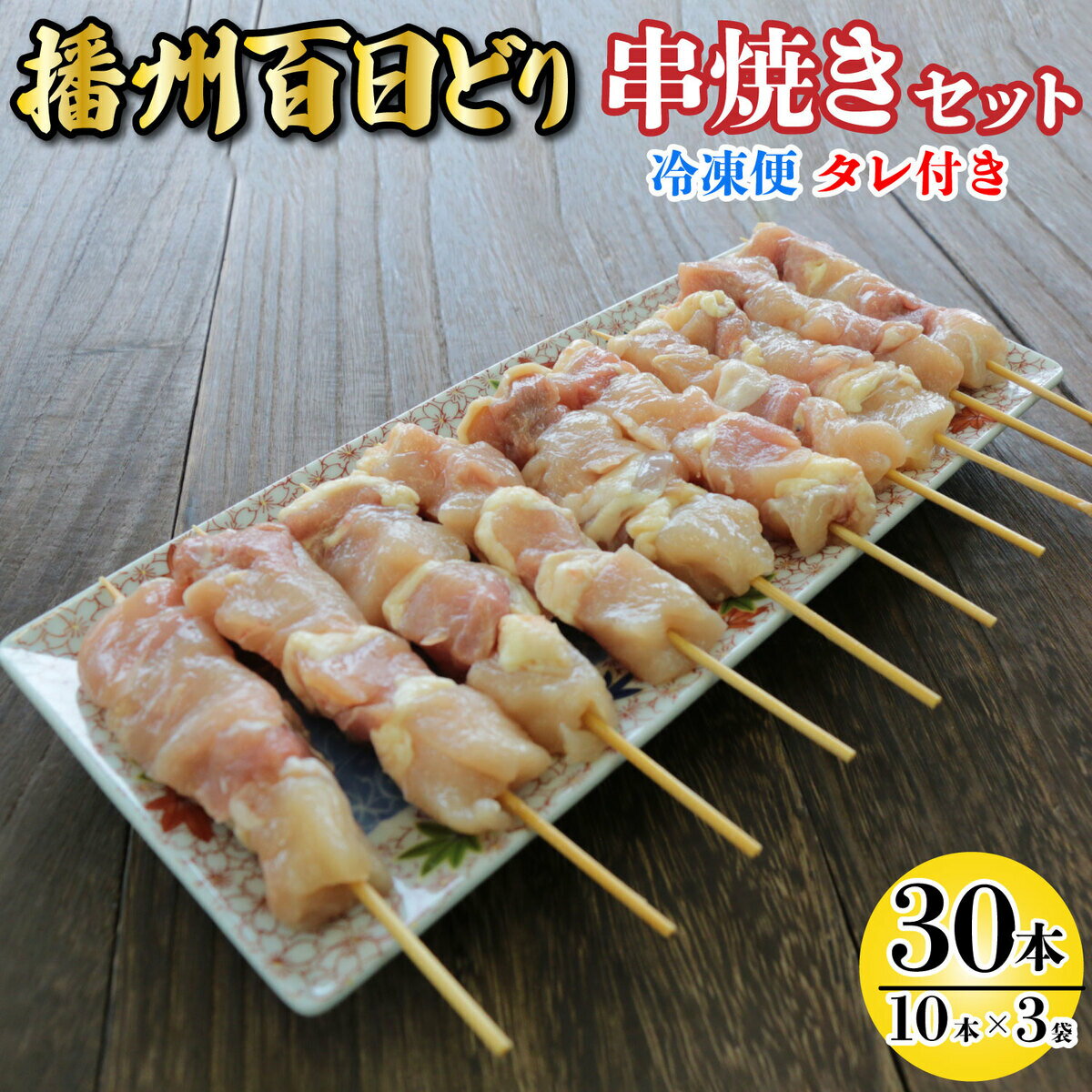 【ふるさと納税】播州百日どり 串焼きセット(30本)タレ付き