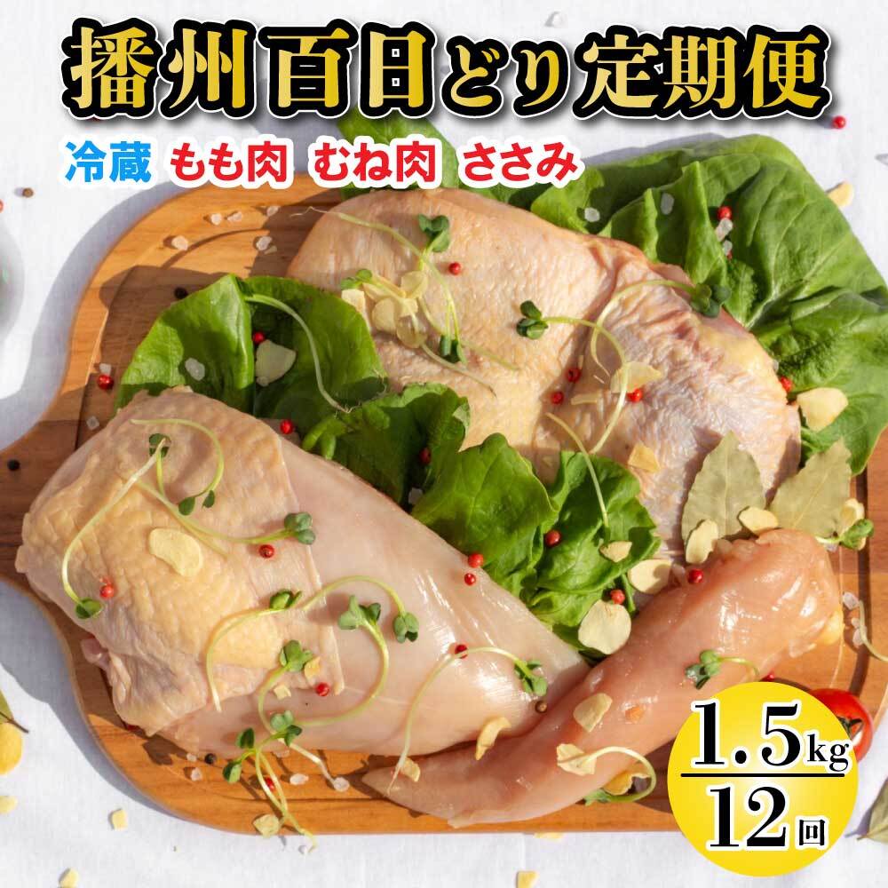 24位! 口コミ数「0件」評価「0」播州百日どり 正肉セット 12回 定期便[836] 鶏肉 もも肉 むね肉 ささみ 冷蔵