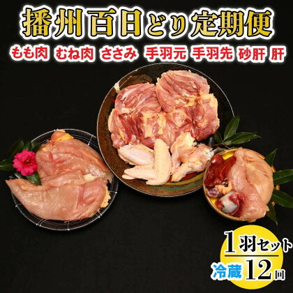 播州百日どり 1羽 セット 12回 定期便 [840] 鶏肉 もも肉 むね肉 ささみ 手羽先 手羽元 肝 砂肝 冷蔵