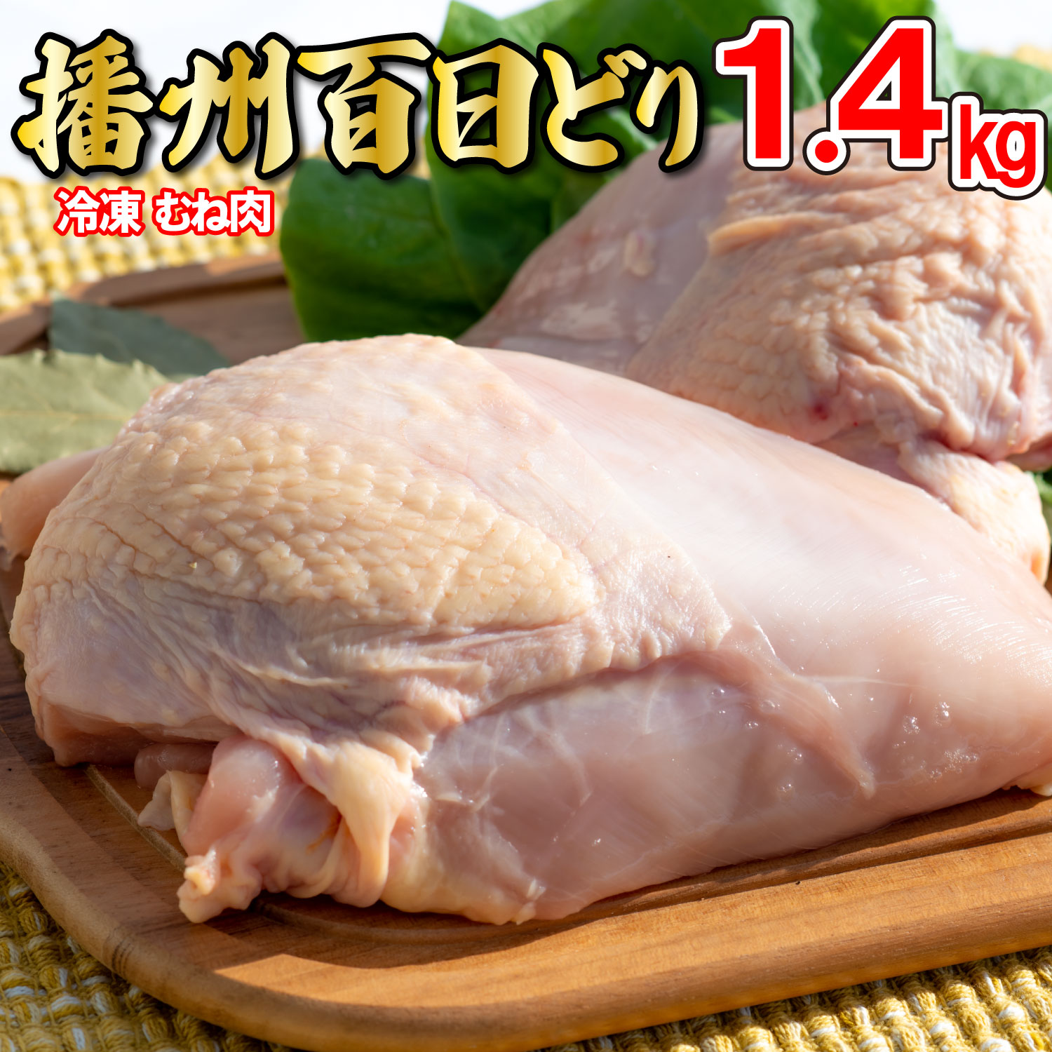 楽天兵庫県多可町【ふるさと納税】播州百日どり 鶏肉 冷凍 小分け むね肉 1.4kg [664]