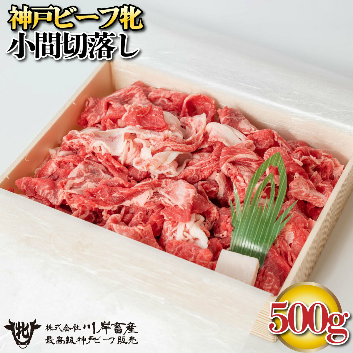 【ふるさと納税】神戸ビーフ牝 小間切れ切落し 500g[718] 川岸牧場 川岸畜産 お祝い 神戸牛 神戸ビーフ 牛丼 野菜炒め 肉じゃがのサムネイル