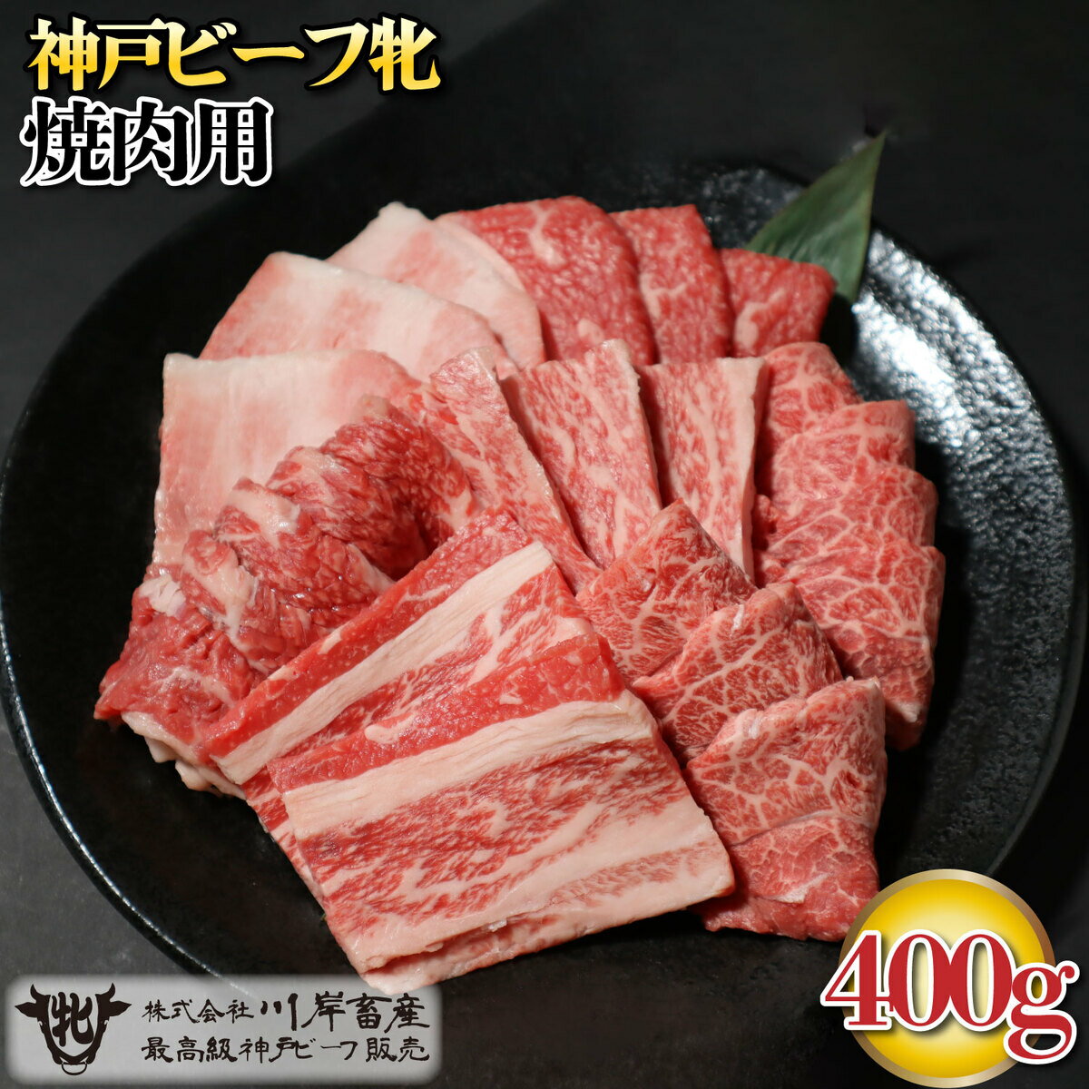 【ふるさと納税】神戸ビーフ牝 デイリー焼肉用 400g[854] 神戸牛 焼肉 BBQ バーベキュー 神戸ビーフ 川岸畜産 川岸牧場のサムネイル