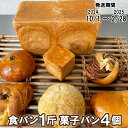 20位! 口コミ数「1件」評価「5」【パンセット3】食パンセット（食パン1斤1本＋菓子パン4個）[916] 手作り 菓子パン 食パン