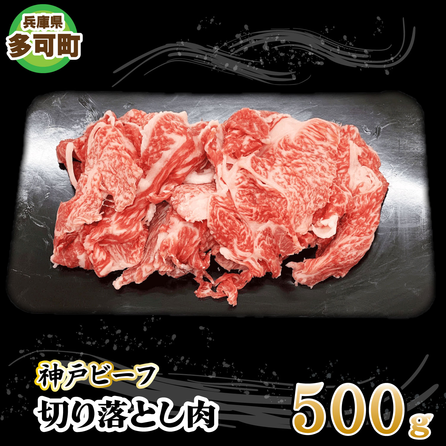 神戸ビーフ 切り落とし肉 TKS1(500g)[875] 神戸牛 太田家 太田牧場