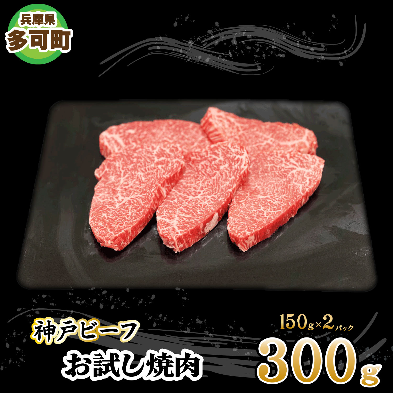 神戸ビーフ お試し焼肉セット TKYS1(300g)[878] 神戸牛 太田家 太田牧場