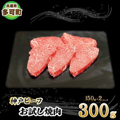 神戸ビーフ お試し焼肉セット TKYS1(300g)[878] 神戸牛 太田家 太田牧場