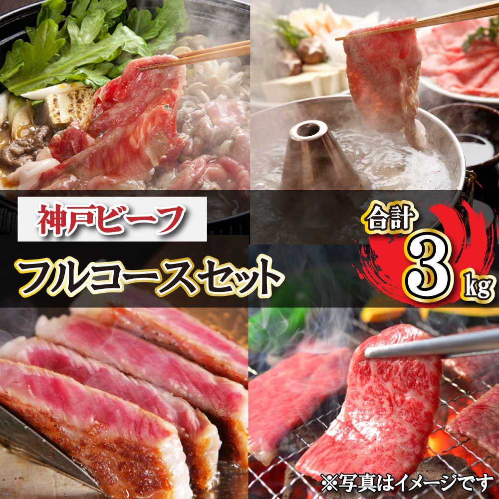 神戸ビーフ フルコースセット TKFC20  神戸牛 太田家 太田牧場 すき焼き しゃぶしゃぶ 焼肉 ステーキ